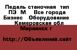 Педаль станочная  тип ПЭ 1М. - Все города Бизнес » Оборудование   . Кемеровская обл.,Мариинск г.